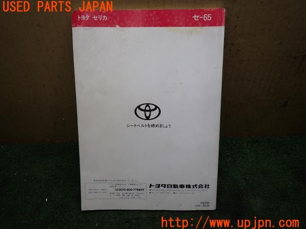 3UPJ=9235550802]セリカ GT-FOUR(ST205)後期 取扱説明書 取説 車両マニュアル 中古_2