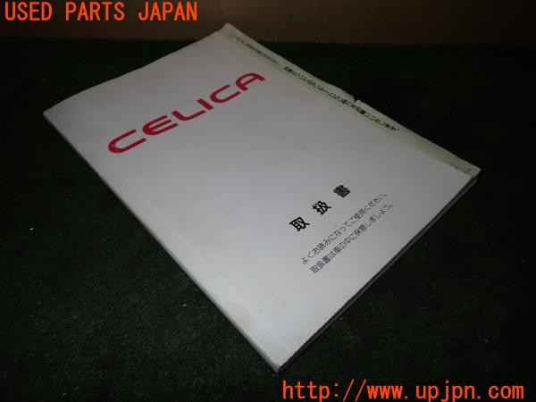 3UPJ=9235550802]セリカ GT-FOUR(ST205)後期 取扱説明書 取説 車両マニュアル 中古_3