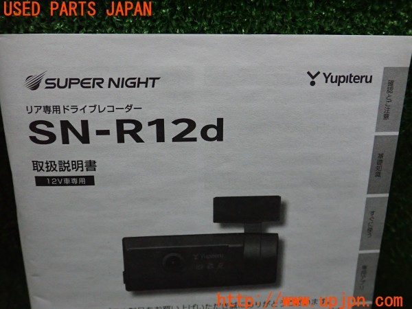 3UPJ=9235590803]フーガ ハイブリッド(HY51)Yupiteru ユピテル SN-R12d リア専用 ドライブレコーダー 取扱説明書② 取説 中古_5