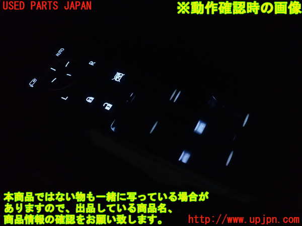 1UPJ-9235756240]レクサス・GS250(GRL11)右前パワーウィンドウスイッチ 中古_3