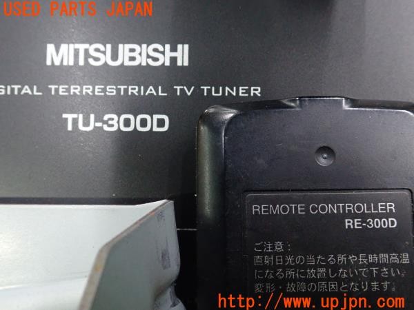 3UPJ=9235970578]ベンツ S350(221057 W221)三菱電機 地デジチューナー TU-300D リモコン付き 中古_5