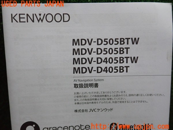 3UPJ=9236190804]KENWOOD ケンウッド MDV-D505 BTW/BT MDV-D405 BTW/BT 取扱説明書③ ナビ取説 中古_5