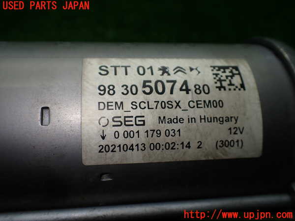 1UPJ-9236546010]プジョー・208(P21HN05)セルモーター 中古_5