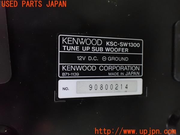 3UPJ=9236660531]ハイエースワゴン(KZH100G)KENWOOD ケンウッド KSC-SW1300 サブウーファー 中古_5