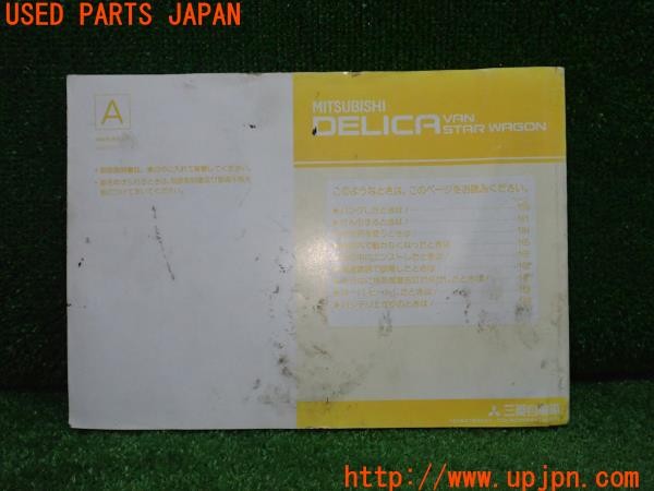 3UPJ=9236840802]デリカスターワゴン(P25W)後期 取扱説明書 取説 車両マニュアル 中古_2