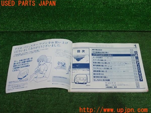 3UPJ=9236840802]デリカスターワゴン(P25W)後期 取扱説明書 取説 車両マニュアル 中古_3