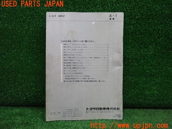 3UPJ=9236950802]MR2(AW11)前期 取扱説明書 取説 車両マニュアル 中古_2