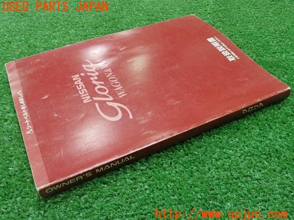 3UPJ=9237220802]グロリア ワゴン(WY30)後期 取扱説明書 取説 車両マニュアル 中古_4