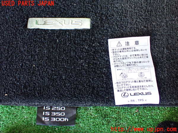 1UPJ-9237937800]レクサス・IS300h(AVE30)フロアマット 中古_2