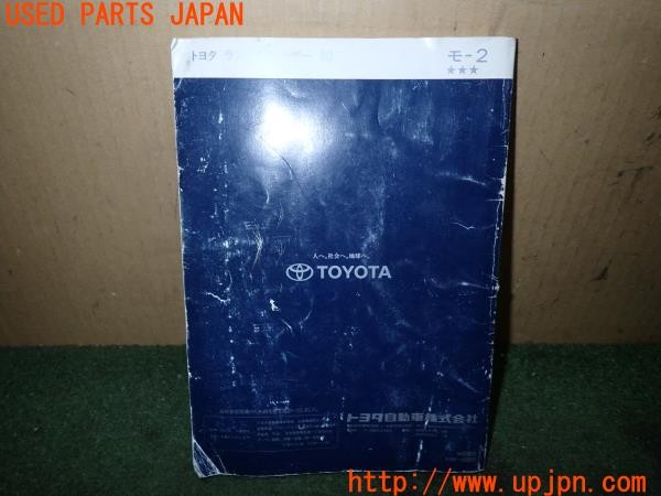 3UPJ=9238250802]ランドクルーザー80(FZJ80G)後期 取扱説明書 取説 車両マニュアル 中古_2