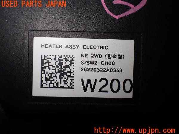 3UPJ=9238370580]ヒョンデ アイオニック5(IONIQ 5)(NE2LRG)純正 375W2-GI100 エレクトリックヒーター 中古_5