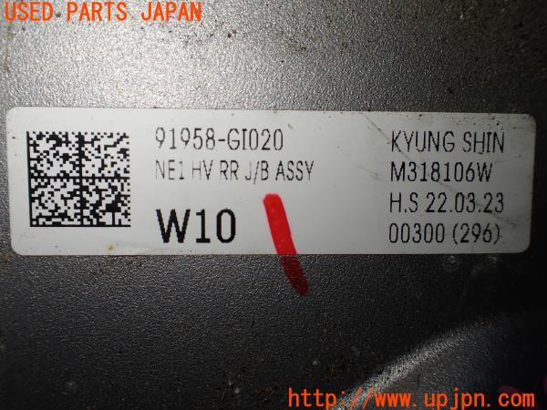 3UPJ=9238370581]ヒョンデ アイオニック5(IONIQ 5)(NE2LRG)純正 91958-GI020 リアジャンクションボックス ハイボルテージ ユニット 中古_5