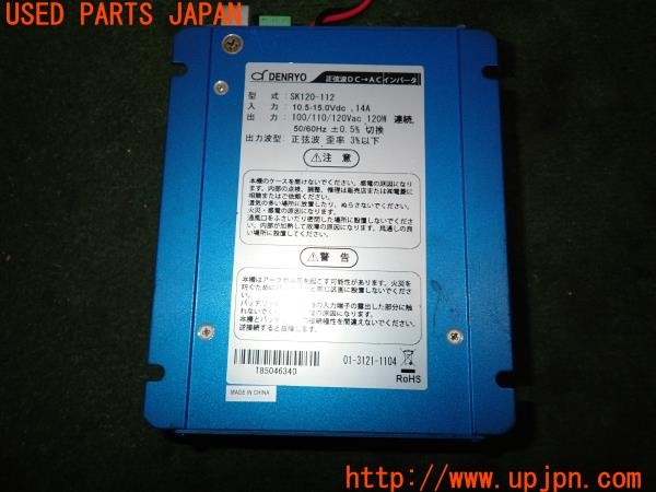 3UPJ=9238450579]パジェロ GR(V93W)中期 電菱 DENRYO SK120-112 正弦波 DC・ACインバーター 中古_4