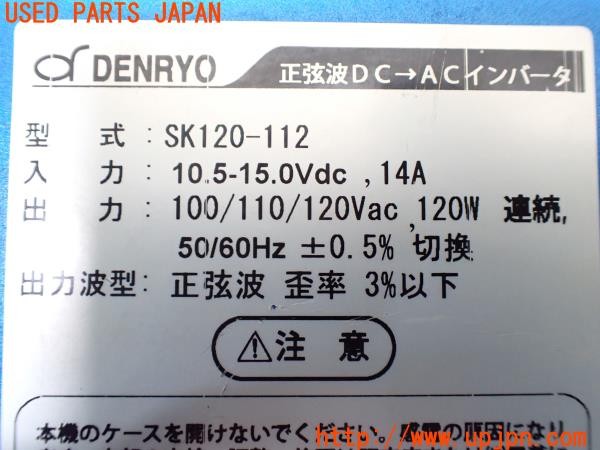 3UPJ=9238450579]パジェロ GR(V93W)中期 電菱 DENRYO SK120-112 正弦波 DC・ACインバーター 中古_5