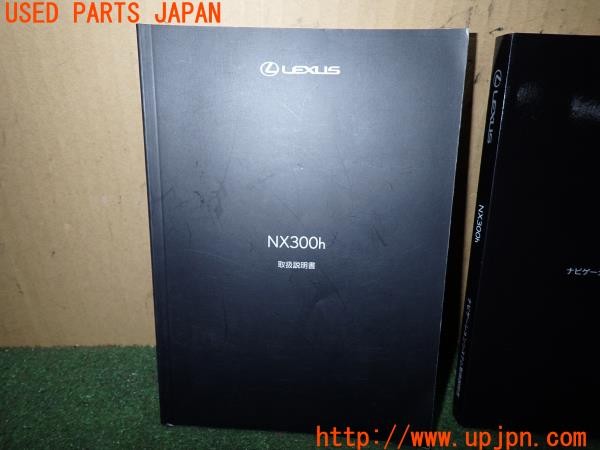 3UPJ=9238460802]レクサス NX300h バージョンL(AYZ10)後期 取扱説明書 取説 車両・ナビゲーションマニュアル 中古_3