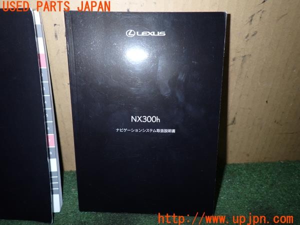 3UPJ=9238460802]レクサス NX300h バージョンL(AYZ10)後期 取扱説明書 取説 車両・ナビゲーションマニュアル 中古_4