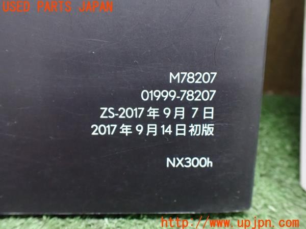 3UPJ=9238460802]レクサス NX300h バージョンL(AYZ10)後期 取扱説明書 取説 車両・ナビゲーションマニュアル 中古_5