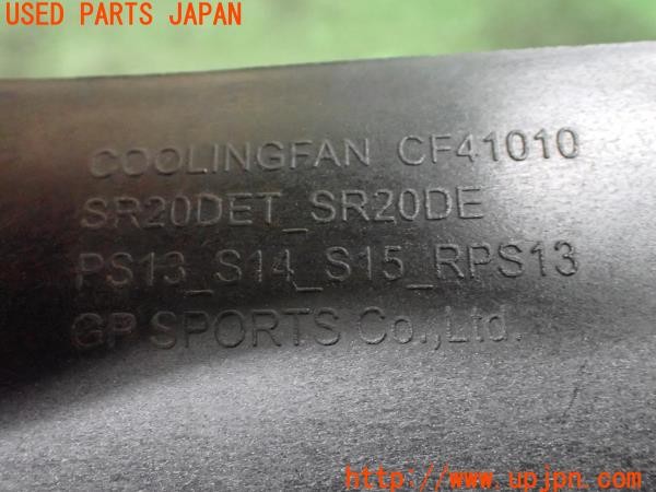 3UPJ=9238910142]180SX タイプX(RPS13)中期 GP SPORTS GPスポーツ CF41010 クーリングファン カップリングファン 10枚羽 中古_5