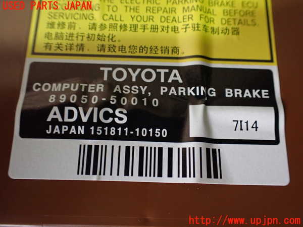 1UPJ-9240496155]レクサス・LS600h(UVF45)コンピューター10 (パーキングブレーキ) 中古_2