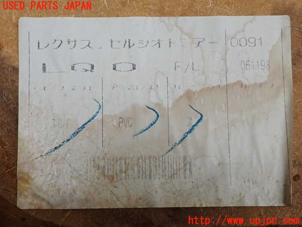 2UPJ-9241151264]セルシオ(UCF21)左前ドア内張り 中古_5
